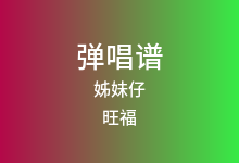姊妹仔吉他谱_旺福_G调弹唱六线谱