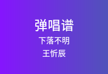 下落不明吉他谱_王忻辰_C调弹唱六线谱