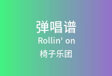 Rollin' on吉他谱_椅子乐团_F调弹唱六线谱
