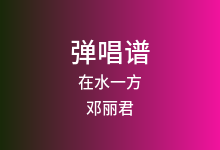 在水一方吉他谱_邓丽君_C调弹唱六线谱