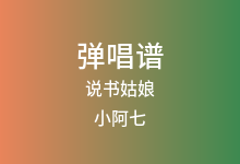 说书姑娘吉他谱_小阿七_G调弹唱六线谱(版本2)