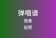 雨巷吉他谱_赵照_C调弹唱六线谱