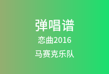 恋曲2016吉他谱_马赛克乐队_G调弹唱六线谱