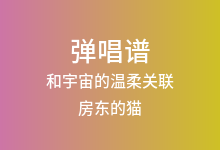 和宇宙的温柔关联吉他谱_房东的猫_C调弹唱六线谱