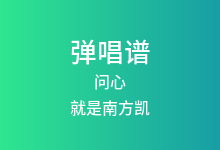 问心吉他谱_就是南方凯_G调弹唱六线谱(版本2)