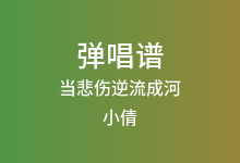 当悲伤逆流成河吉他谱_小倩_G调弹唱六线谱