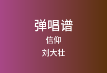 信仰吉他谱_刘大壮_C调弹唱六线谱