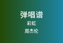 彩虹吉他谱_周杰伦_G调弹唱六线谱(版本6)