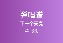 下一个天亮吉他谱_董书含_C调弹唱六线谱