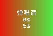鼓楼吉他谱_赵雷_G调弹唱六线谱(版本3)