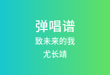 致未来的我吉他谱_尤长靖_G调弹唱六线谱