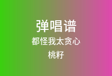 都怪我太贪心吉他谱_桃籽_G调弹唱六线谱