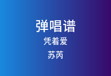 凭着爱吉他谱_苏芮_C调弹唱六线谱