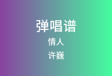 情人吉他谱_许巍_A调弹唱六线谱(版本2)