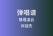 铁塔凌云吉他谱_许冠杰_D调弹唱六线谱