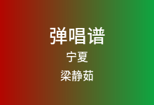 宁夏吉他谱_梁静茹_C调弹唱六线谱