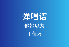 他她以为吉他谱_于佰万_G调弹唱六线谱