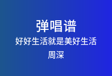 好好生活就是美好生活吉他谱_周深_C调弹唱六线谱(版本6)