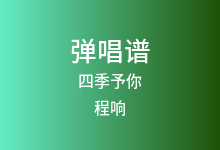 四季予你吉他谱_程响_C调弹唱六线谱