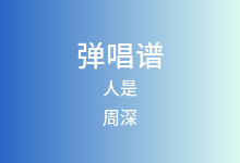 人是吉他谱_周深_C调弹唱六线谱