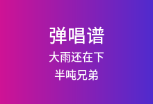 大雨还在下吉他谱_半吨兄弟_G调弹唱六线谱(版本3)