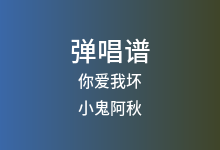 你爱我坏吉他谱_小鬼阿秋_C调弹唱六线谱(版本5)