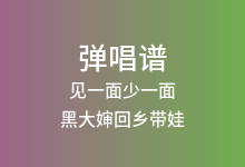 见一面少一面吉他谱_黑大婶回乡带娃_G调弹唱六线谱(版本2)