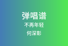 不再年轻吉他谱_何深彰_G调弹唱六线谱(版本2)
