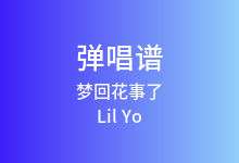 梦回花事了吉他谱_Lil Yo_G调弹唱六线谱