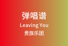 Leaving You吉他谱_贵族乐团_C调弹唱六线谱
