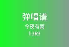 今夜有雨吉他谱_h3R3_C调弹唱六线谱