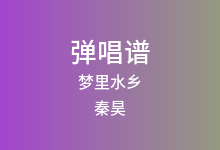 梦里水乡吉他谱_秦昊_C调弹唱六线谱