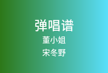 董小姐吉他谱_宋冬野_C调弹唱六线谱