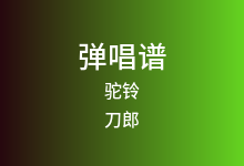 驼铃吉他谱_刀郎_G调弹唱六线谱