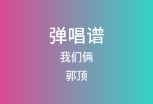 我们俩吉他谱_郭顶_G调弹唱六线谱