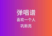 喜欢一个人吉他谱_巩新亮_G调弹唱六线谱