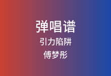 引力陷阱吉他谱_傅梦彤/曲酷_C调弹唱六线谱