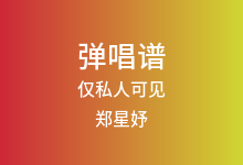 仅私人可见吉他谱_郑星妤_C调弹唱六线谱