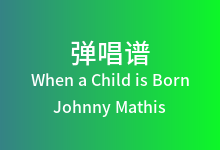 When a Child is Born吉他谱_Johnny Mathis_C调弹唱六线谱