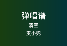 清空吉他谱_麦小兜_G调弹唱六线谱
