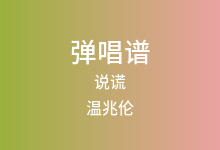 说谎吉他谱_温兆伦_C调弹唱六线谱