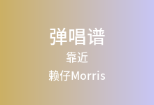 靠近吉他谱_赖仔Morris_G调弹唱六线谱(版本2)