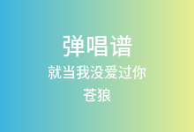 就当我没爱过你吉他谱_苍狼_C调弹唱六线谱