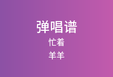 忙着吉他谱_羊羊_C调弹唱六线谱