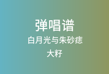 白月光与朱砂痣吉他谱_大籽_C调弹唱六线谱(版本4)