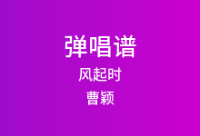 风起时吉他谱_曹颖_G调弹唱六线谱