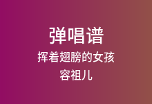 挥着翅膀的女孩吉他谱_容祖儿_G调弹唱六线谱