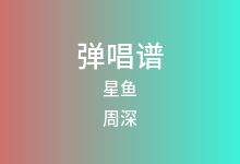 星鱼吉他谱_周深_C调弹唱六线谱(版本3)
