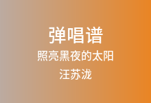 照亮黑夜的太阳吉他谱_汪苏泷_C调弹唱六线谱