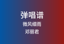 微风细雨吉他谱_邓丽君_C调弹唱六线谱